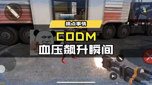 CODM血压飙升瞬间