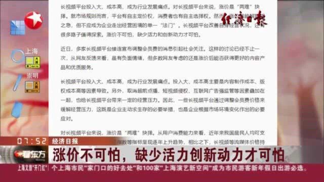 经济日报:涨价不可怕,缺少活力创新动力才可怕