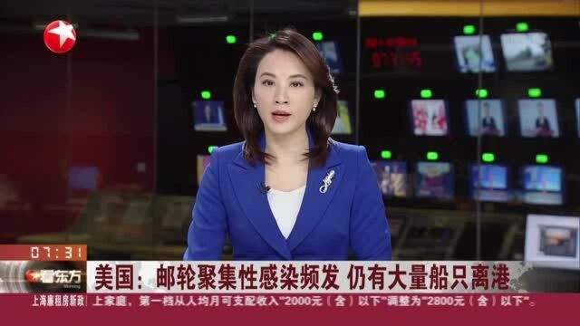 美国:邮轮聚集性感染频发 仍有大量船只离港