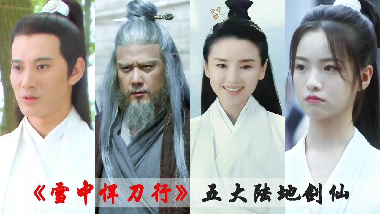 雪中悍刀行:五位剑术高手,邓太阿仅排第三,第一名最意外_高清1080p