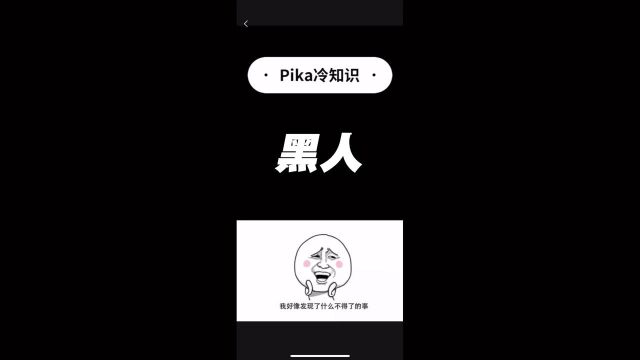 关于黑人的小秘密