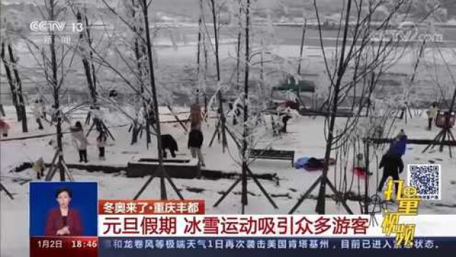 重庆丰都:元旦假期,冰雪运动吸引众多游客