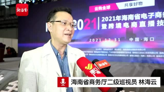 椰视频丨2021年海南省电子商务直播嘉年华闭幕 直接带动成交额6146万元