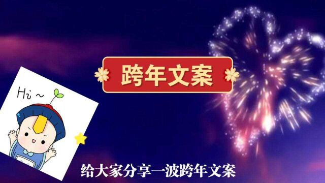 跨年文案分享#我在2021的尽头2022的开始等你