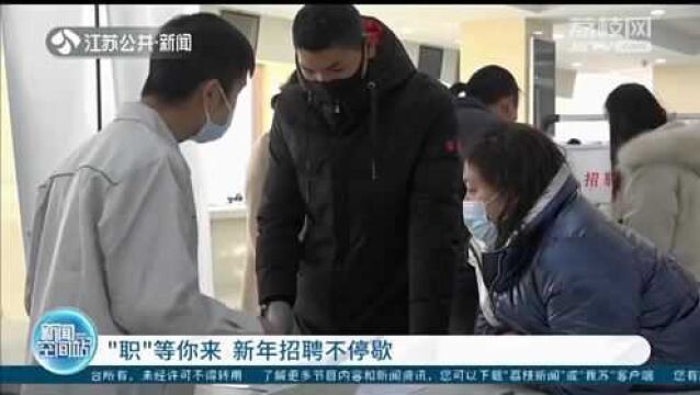 “职”等你来!江苏各地多措并举 新年招聘不停歇