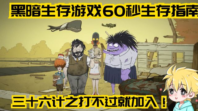 60秒生存指南:打不过就加入!