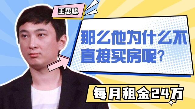 王思聪住上海半岛酒店,每月光租金就24万,那么他为什么不直接买房呢?