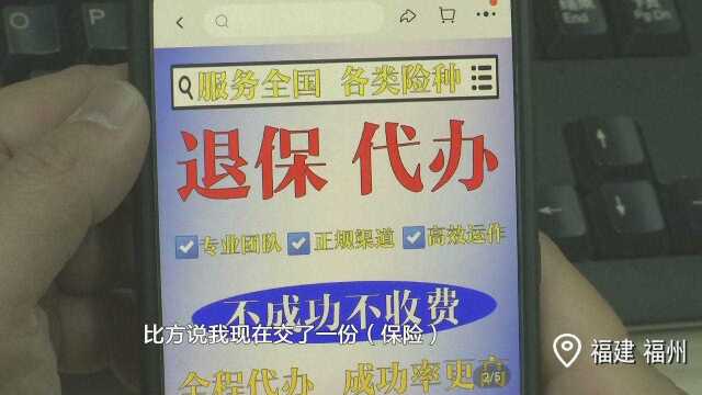 全额退保?专业团队?别轻信!记者暗访揭秘“代理退保”的套路