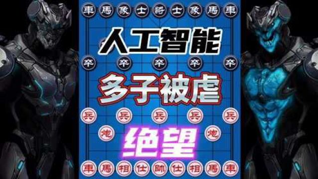 人工智能象棋 绝望 多子的一方等着被绝杀 毫无还手之力