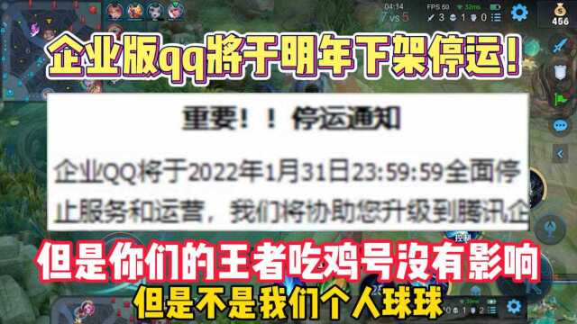 王者荣耀:企业版qq将于明年下架停运!但是你们的王者吃鸡号没有影响!