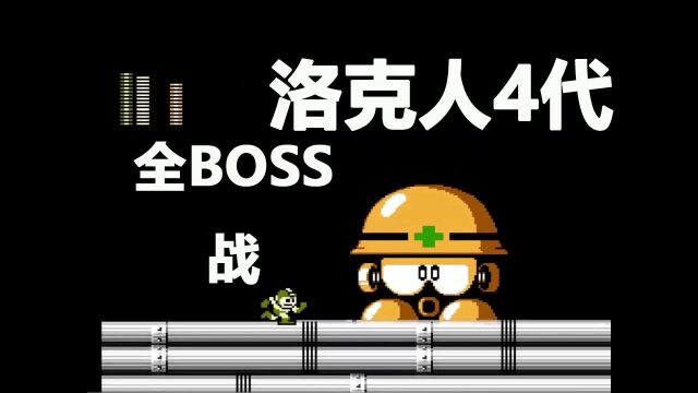 FC 元祖洛克人4代 通关全BOSS战