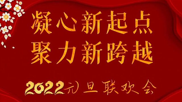 2022年长春市第四十五中学新年联欢现场