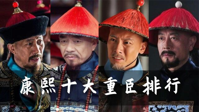 康熙手下十大重臣:索尼勉强上榜,于成龙只能排第二!#好片推荐官#