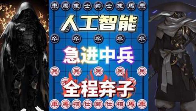 人工智能象棋 全程弃子 急进中兵大战 一招一陷阱 两步杀一棋