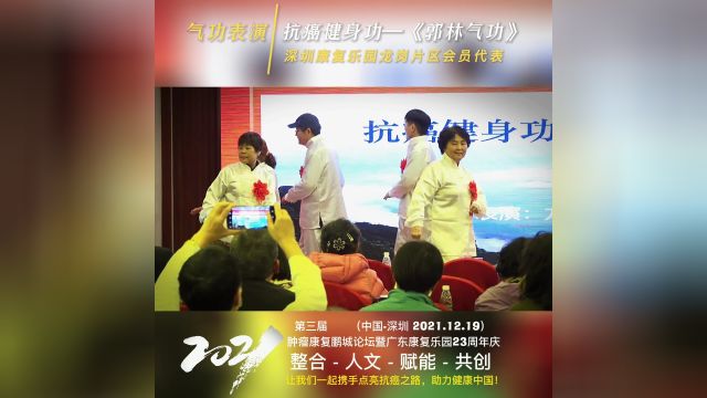 抗癌健身功法郭林新气功表演,让我们一起携手点亮抗癌之路