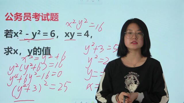 公务员考试题:若xⲹⲽ6,xy=4,求x,y的值,答对的人没几个