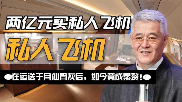 赵本山豪掷两亿元买私人飞机,在运送于月仙骨灰后,飞机成累赘!