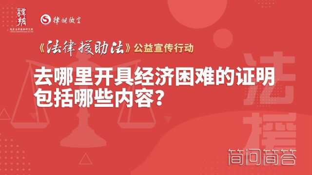 法律援助中,去哪里开具经济困难的证明,包括哪些内容?