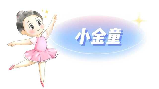 中国舞《小金童》