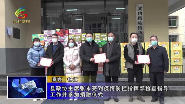 县政协主席张永亮到疫情防控指挥部检查指导工作并参加捐赠仪式