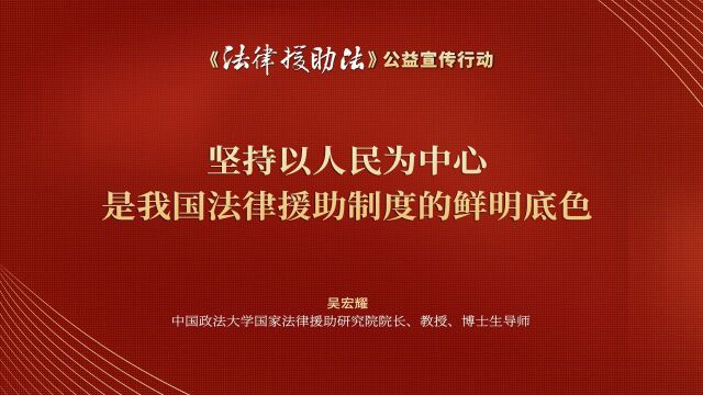 吴宏耀:坚持以人民为中心是我国法律援助制度的鲜明底色