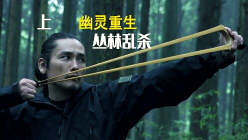 日本最强杀手幽灵重出江湖._腾讯视频