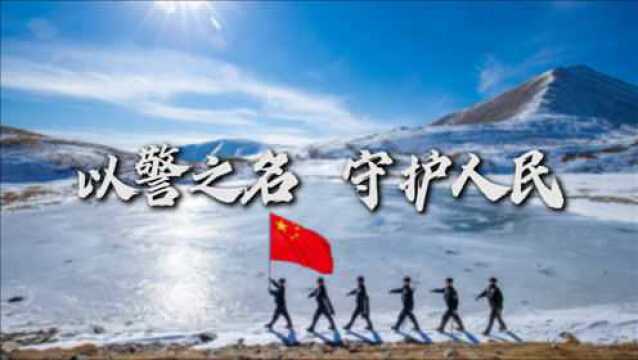 中国人民警察节丨以警之名,守护人民