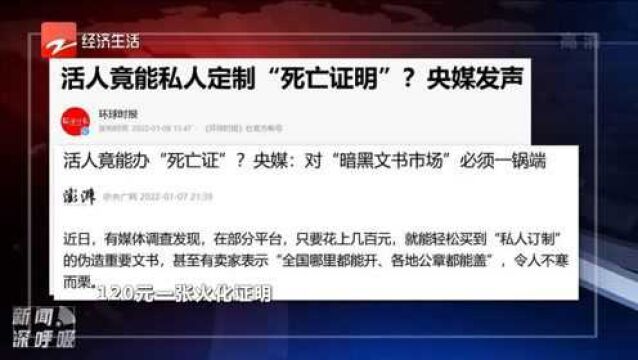 活人竟能私人定制“死亡证明”央媒发声