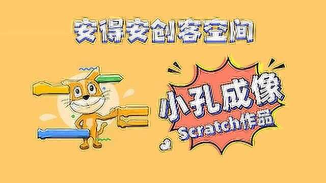 Scratch作品小孔成像