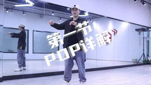 第一节POP（震动）元素详解_高清1080P在线观看平台_腾讯视频