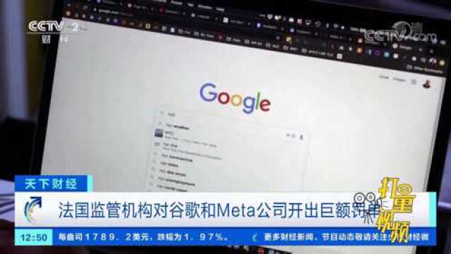 法国监管机构对谷歌和Meta公司开出巨额罚单