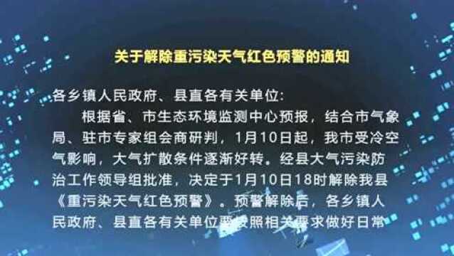 关于解除重污染天气红色预警的通知