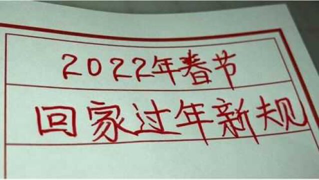 2022年春节,回家过年新规来了.看看怎么过年?值得了解