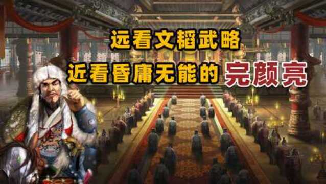 远看文韬武略、近看昏庸无能的完颜亮