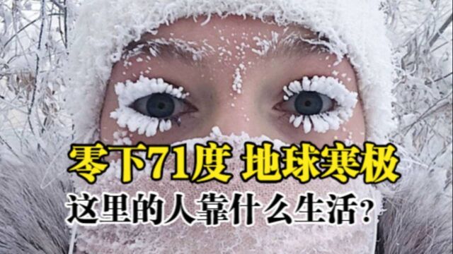 地球的“寒极”,冬天温度仅有零下71度,当地人是怎么生活的?