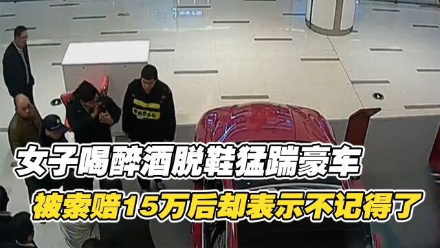 女子喝醉酒脱鞋猛踹豪车,被索赔15万后傻眼了:我什么都不记得了