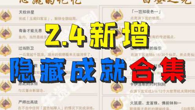 【原神】盘点2.4版本新增成就及隐藏成就达成过程