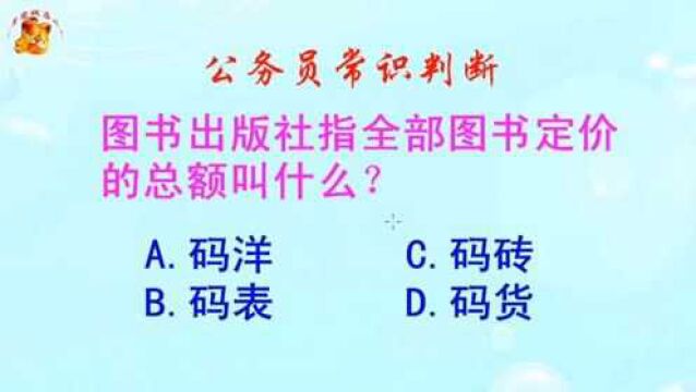 公务员常识判断,图书出版社指全部图书定价的总额叫什么?