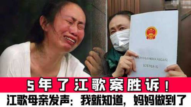 5年了江歌案胜诉!江歌母亲发声:我就知道,妈妈做到了