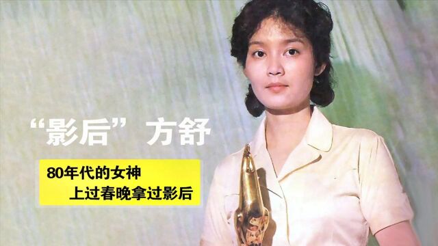 方舒:80年代的女神,上过春晚拿过影后,女儿是其一生的骄傲