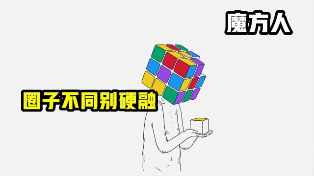 圈子不同别硬融,坚持做自己才是做好的,高分动画《魔方人》