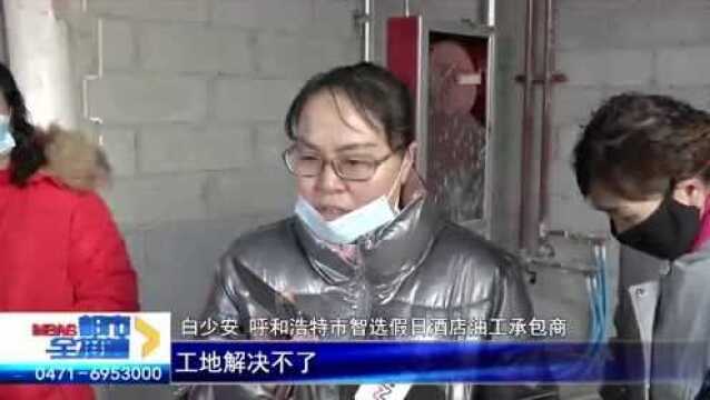 【头条】咋回事?乌兰察布一女子在外地打工被拖欠近九万工资!包工头却说……