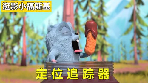 动画短片：大熊无意间得到一个定位追踪器，再也不担心食物被偷了。