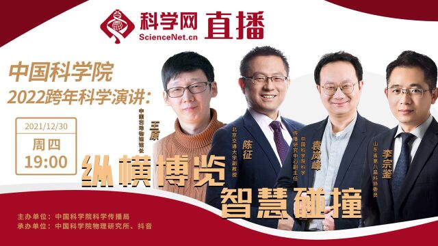 直播| 中国科学院2022跨年科学演讲:纵横博览,智慧碰撞