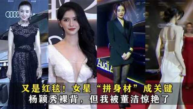 又是红毯!女星“拼身材”成关键,杨颖秀裸背,但我被董洁惊艳了