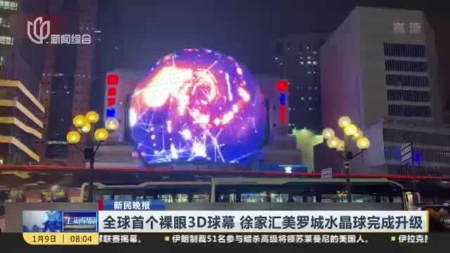 全球首个祼眼3D球幕 徐家汇美罗城水晶球完成升级