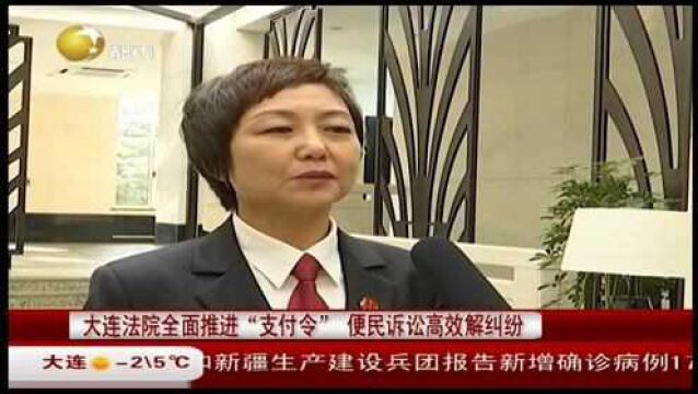 辽宁:大连法院全面推进“支付令”便民诉讼高效解纠纷