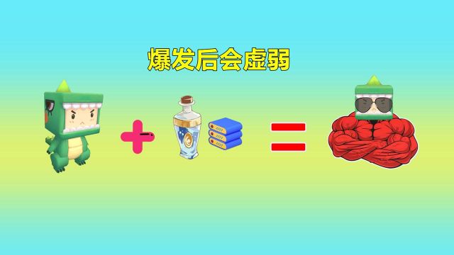 迷你世界:爆发后会变虚弱!和元气水和充电宝,能无限爆发秒蛇神