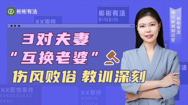 3对夫妻在宾馆互换老婆说自愿发生性关系不算犯罪