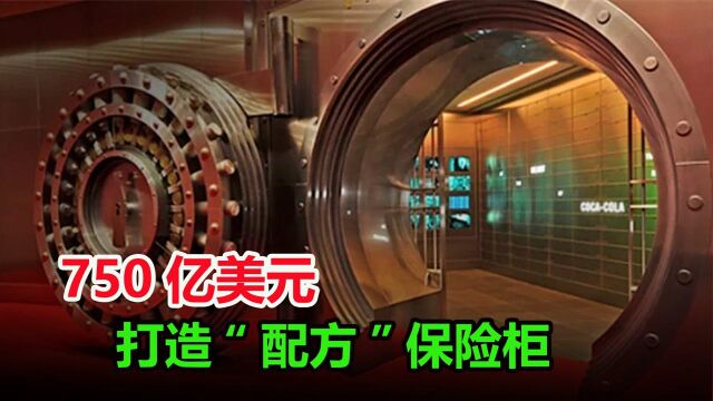 耗资750亿美元,打造专属保险柜,可口可乐的配方有多神秘?